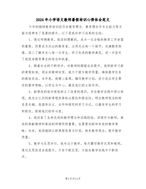 2024年小学语文教师暑假培训心得体会范文（七篇）