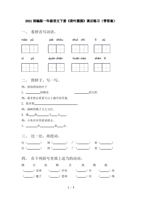 2021部编版一年级语文下册《荷叶圆圆》课后练习(带答案)