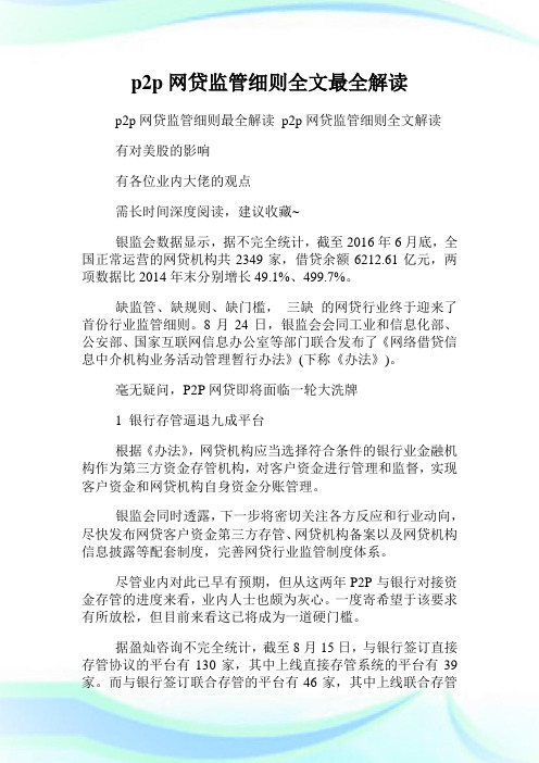 p2p网贷看管细则全文最全解读.doc