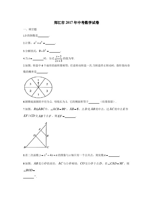 江苏省镇江市2017年中考数学试题(附答案)