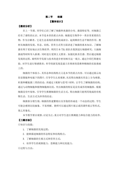 《细菌》优质参考教学教案