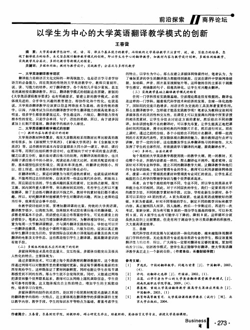 以学生为中心的大学英语翻译教学模式的创新