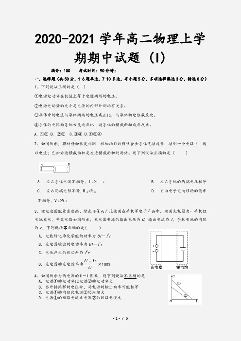 2020-2021学年高二物理上学期期中试题 (I)[2]