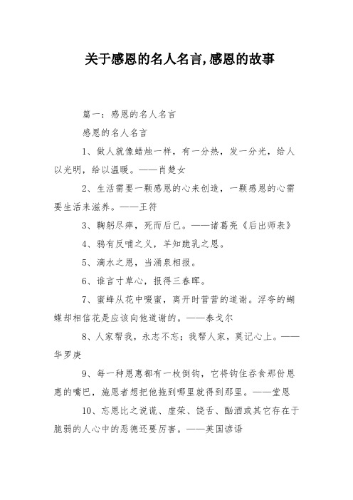 关于感恩的名人名言,感恩的故事