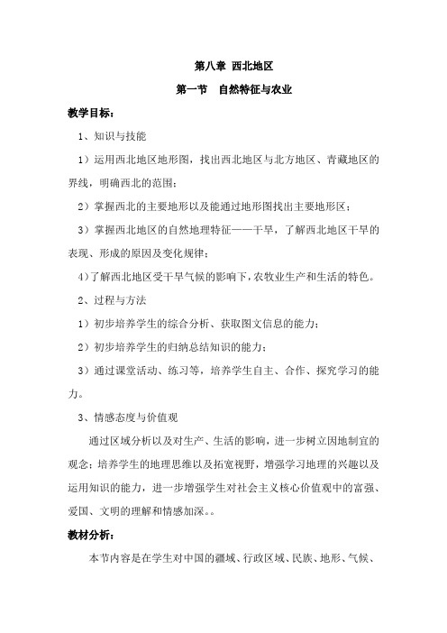 人教版八年级地理下册 第八章 西北地区第一节  自然特征与农业精品教案