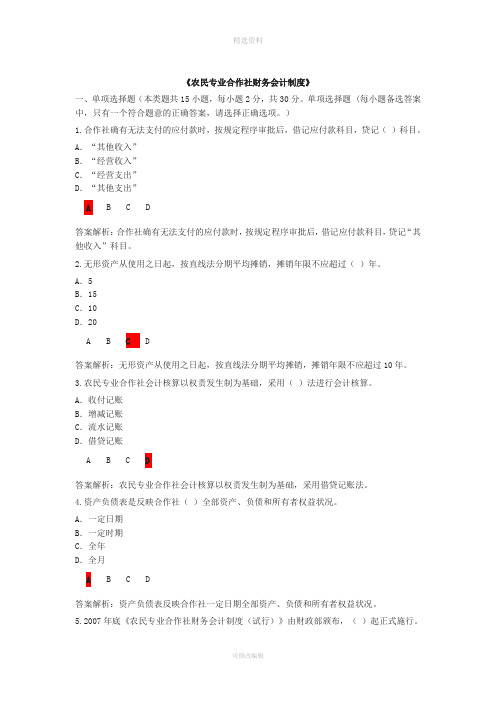 继续教育《农民专业合作社财务会计制度试行》考试及答案