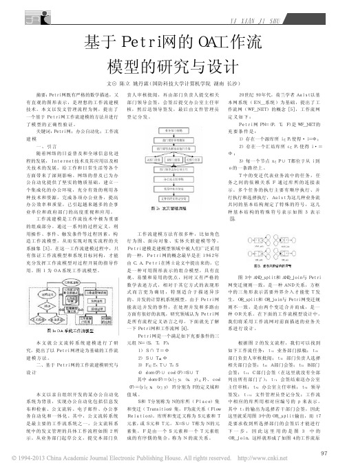 Petri网的OA工作流模型的研究与设计_陈立