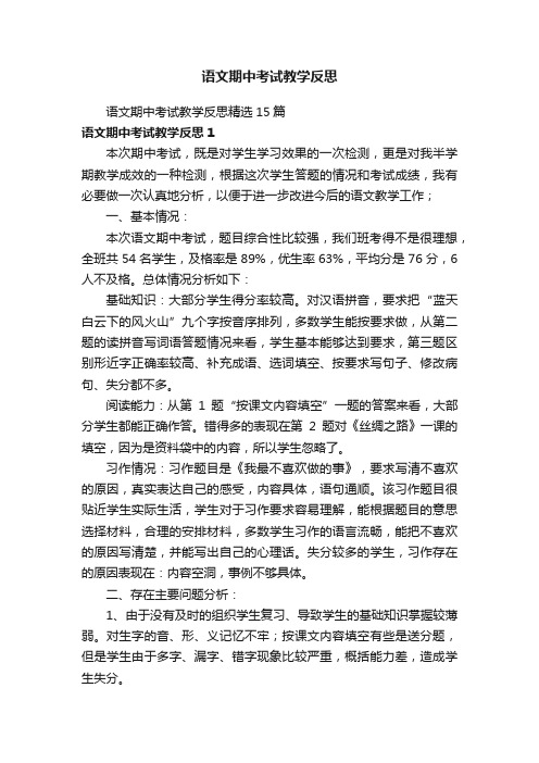 语文期中考试教学反思精选15篇