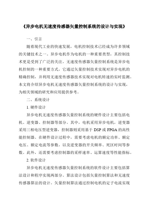 《异步电机无速度传感器矢量控制系统的设计与实现》