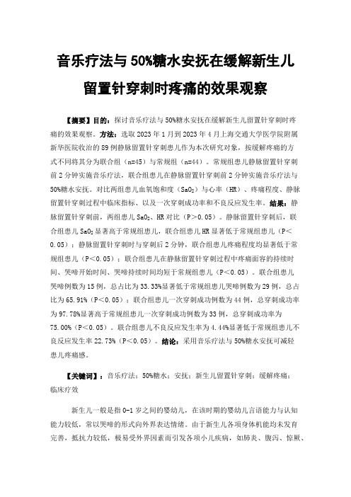 音乐疗法与50%糖水安抚在缓解新生儿留置针穿刺时疼痛的效果观察