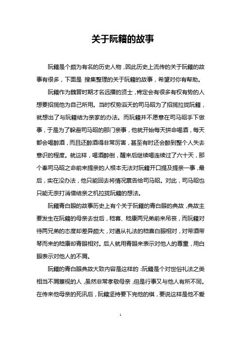 关于阮籍的故事