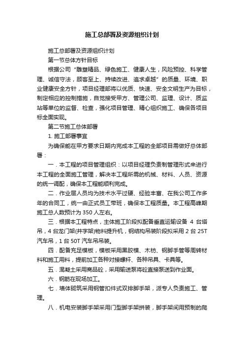 施工总部署及资源组织计划