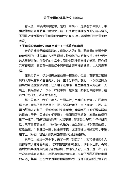 关于幸福的优美散文800字