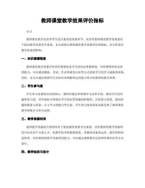 教师课堂教学效果评价指标