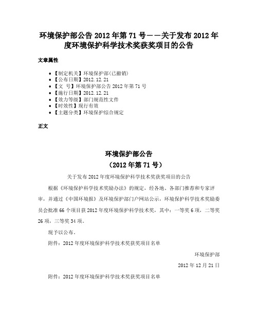 环境保护部公告2012年第71号――关于发布2012年度环境保护科学技术奖获奖项目的公告