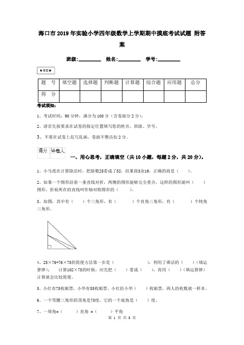 海口市2019年实验小学四年级数学上学期期中摸底考试试题 附答案