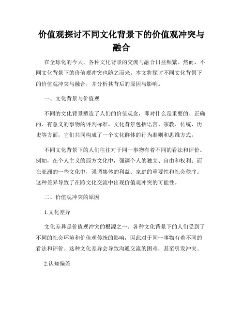 价值观探讨不同文化背景下的价值观冲突与融合