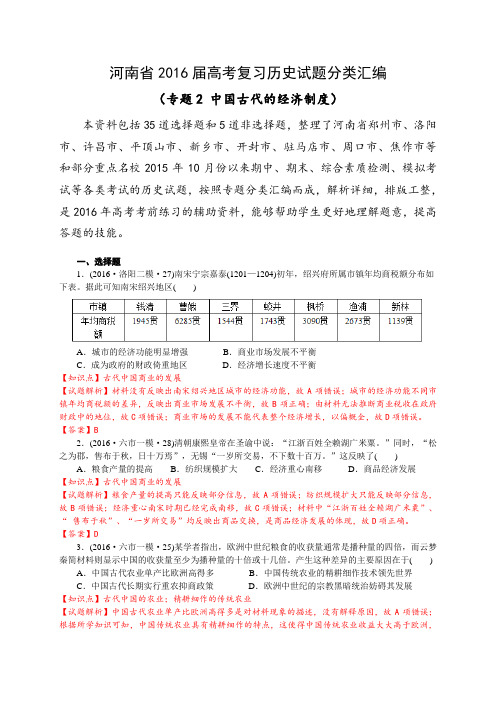 河南省2016届高考复习历史试题分类汇编(专题2 中国古代的经济制度)(解析版)