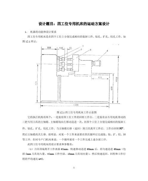 四工位专用机床的运动方案设计