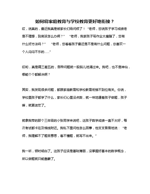 如何将家庭教育与学校教育更好地衔接？