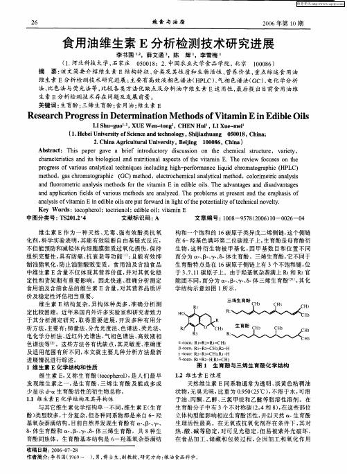 食用油维生素E分析检测技术研究进展