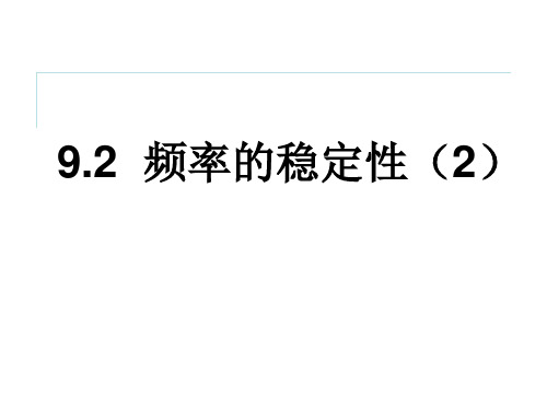 初中数学鲁教版数学七年级初一下册课件_9.2频率的稳定性(2)