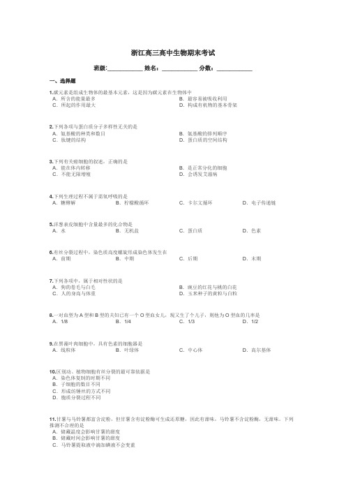 浙江高三高中生物期末考试带答案解析
