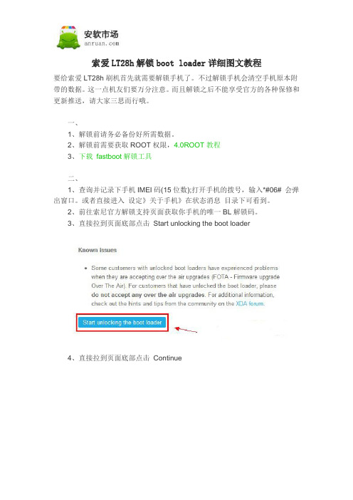 索爱LT28h解锁boot loader详细图文教程