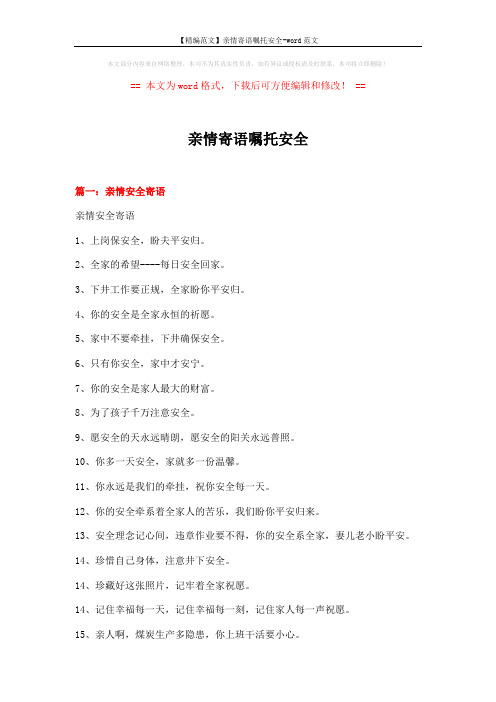 【精编范文】亲情寄语嘱托安全-word范文 (11页)