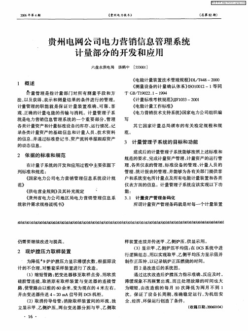 贵州电网公司电力营销信息管理系统计量部分的开发和应用