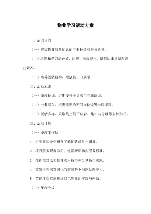 物业学习活动方案