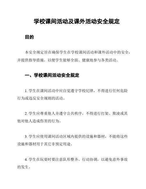 学校课间活动及课外活动安全规定