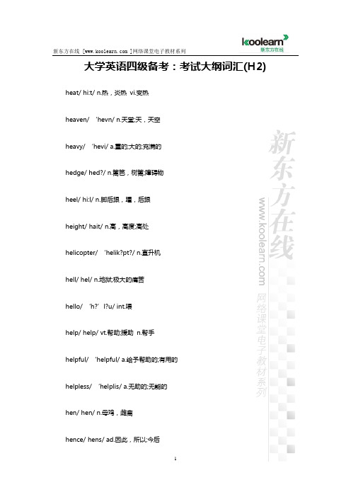 大学英语四级备考：考试大纲词汇(H2)