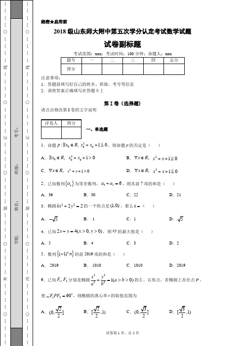 2018级山东师大附中第五次学分认定考试数学试题