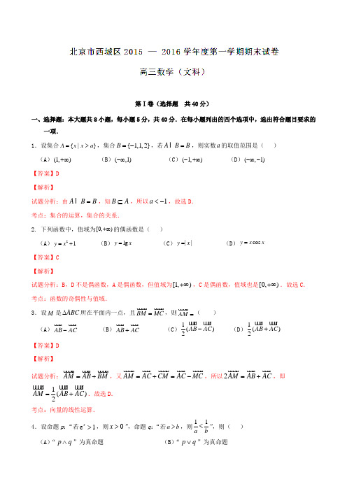 北京市西城区2016届高三上学期期末考试文数试题解析(解析版)