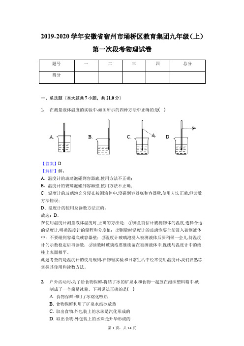 精品解析：安徽省宿州市埇桥区教育集团2020届九年级上学期第一次段考物理试题(Word版解析卷)