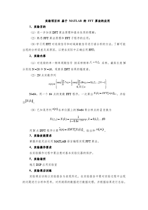 实验4基于 MATLAB 的 FFT 算法的应用