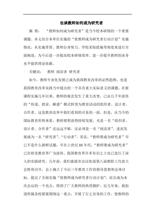 也谈教师如何成为研究者