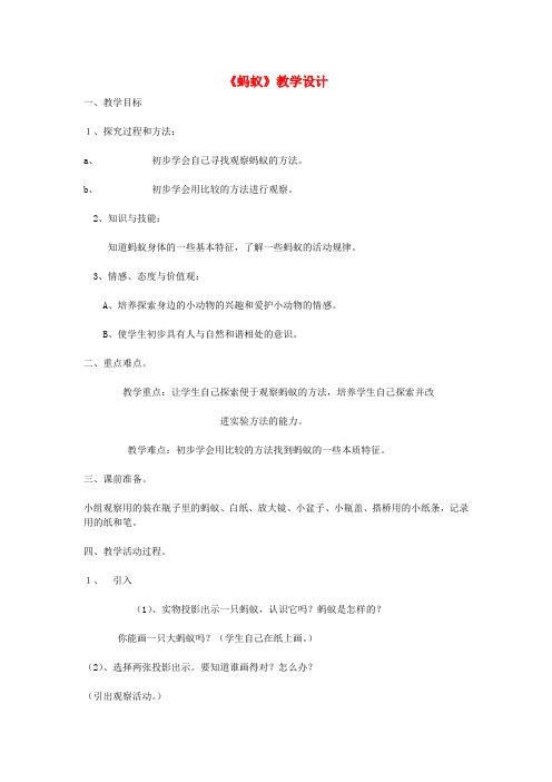 北师大版初中语文八年级上册4蚂蚁word教案(3)
