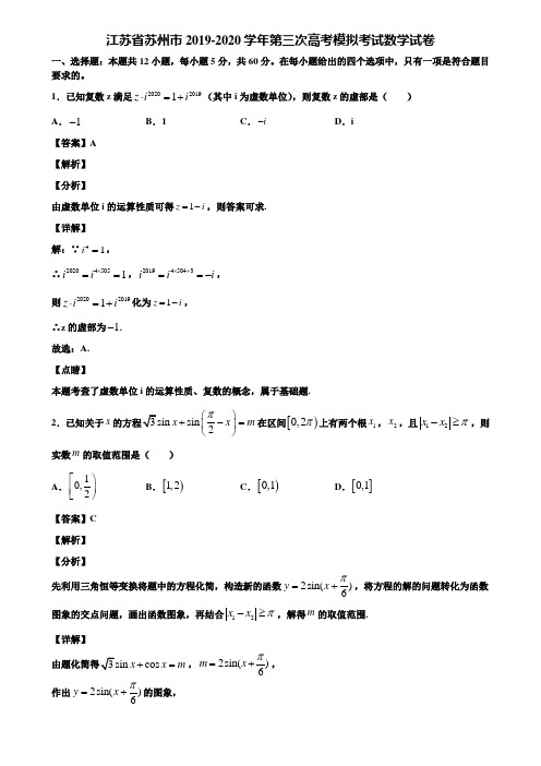 江苏省苏州市2019-2020学年第三次高考模拟考试数学试卷含解析