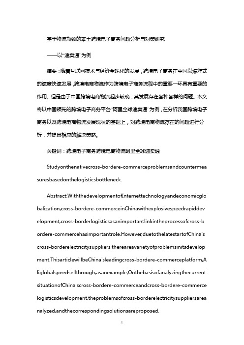 基于物流瓶颈的本土跨境电子商务问题分析与对策研究——以“速卖通”为例