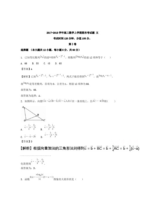 【数学】辽宁省抚顺中学2018届高三上学期期末考试文科数学试题含解析