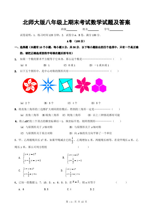 北师大版八年级上期末考试数学试题及答案