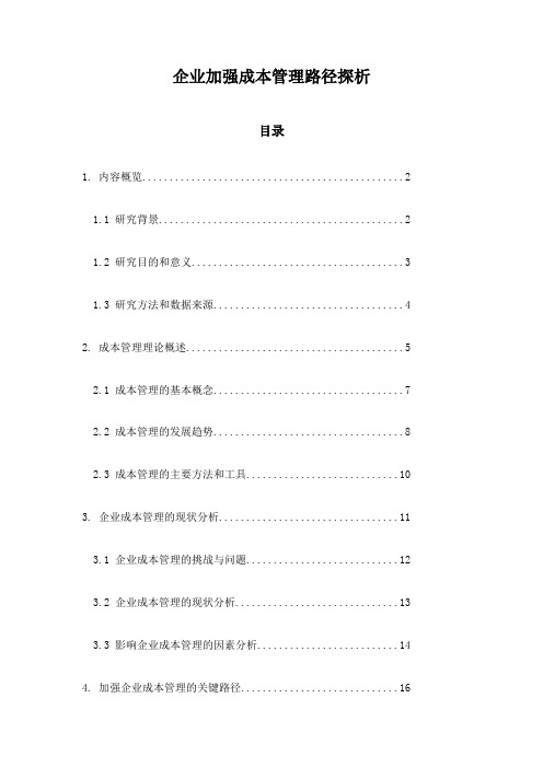 企业加强成本管理路径探析