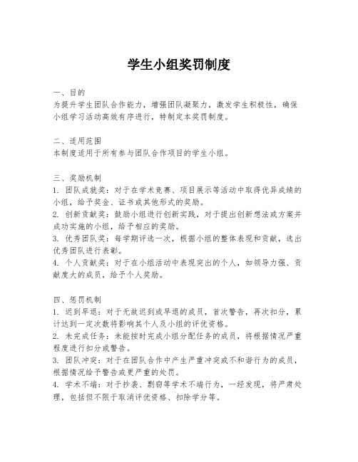 学生小组奖罚制度