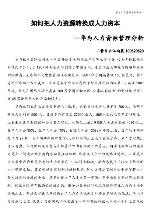 华为人力资源管理分析1