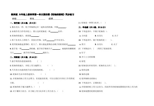 教科版 六年级上册科学第一单元第四课《轮轴的秘密》同步练习