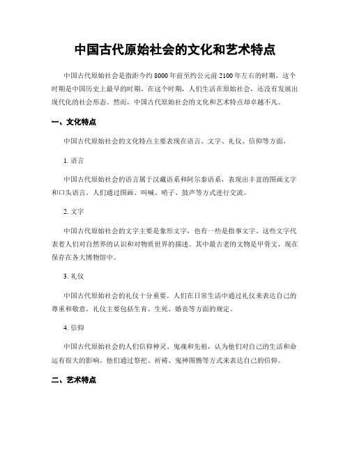 中国古代原始社会的文化和艺术特点