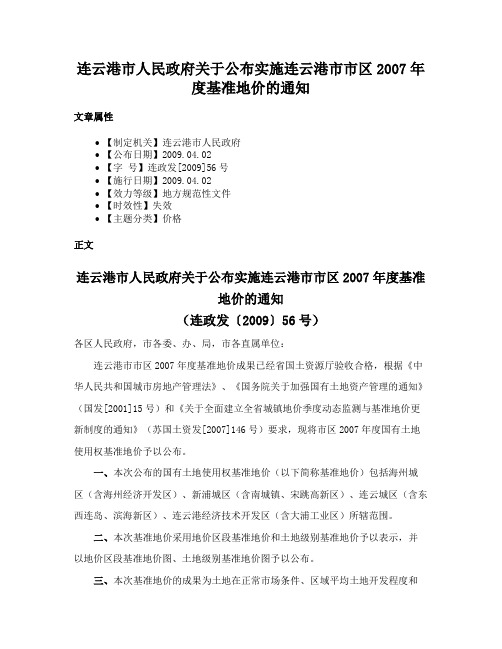 连云港市人民政府关于公布实施连云港市市区2007年度基准地价的通知