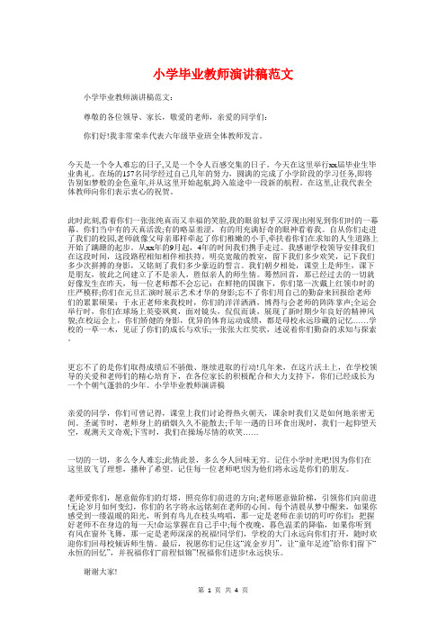 小学毕业教师演讲稿与小学毕业晚会主持词汇编